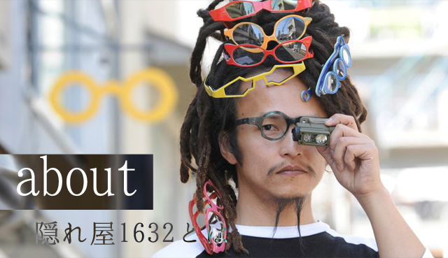 about：隠れ屋1632とは