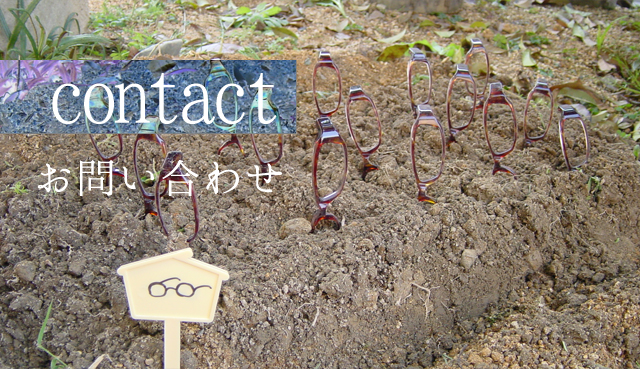 contact：お問い合わせ）