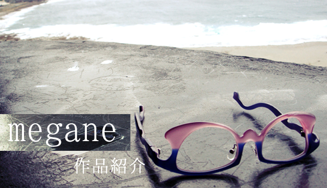 megane：作品紹介