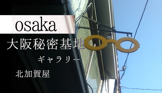 osaka：大阪（北加賀屋）